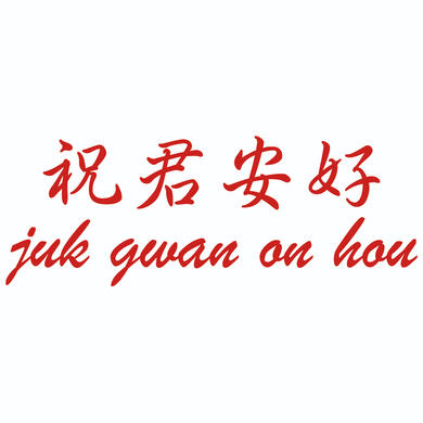juk gwan on hau - Lifestyle Label (Hong Kong SAR)