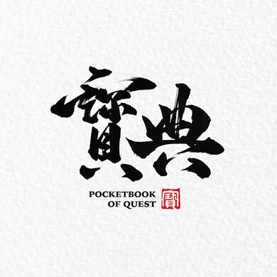 寳典 @pookoq - Calligrapher (Toronto, Canada)