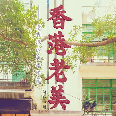 《香港老美》- Photographer &amp; Author (Hong Kong SAR)